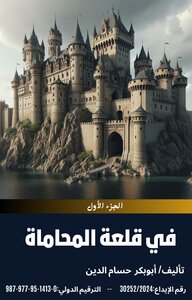 في قلعة المحاماة