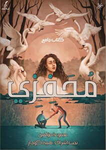محفزي