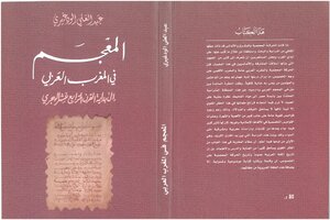 المعجم في المغرب العربي