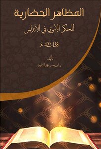المظاهر الحضارية للحكم الأموي في الأندلس ١٣٨ هـ  -٤٢٢ هـ