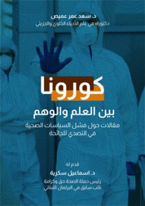 كورونا بين العلم والوهم: مقالات حول فشل السياسات الصحية في التصدي للجائحة
