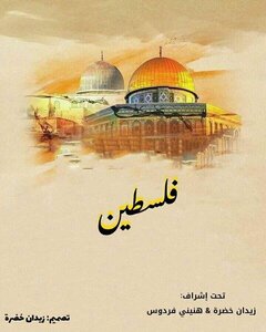 فلسطين