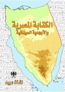 الكتابة المصرية والأبجدية السينائية