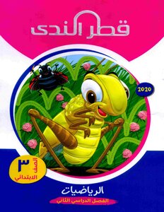 2020 ترم 2 الرياضيات الصف الثالث الابتدائى قطر الندى