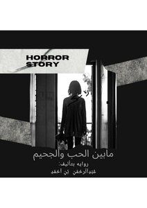 مابين الحب والجحيم