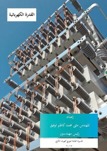 القدرة الكهربائية