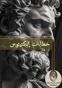 خطابات ابكتيتوس