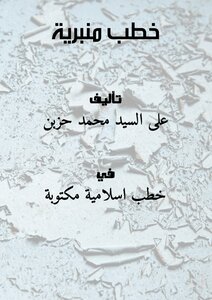 خُطب منبرية