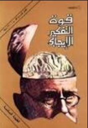 قوة التفكير الاجابي