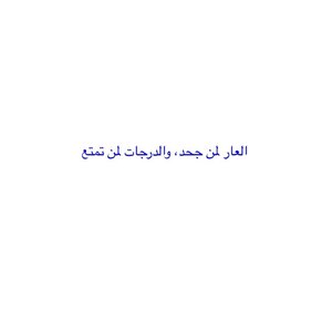 العار لمن جحد، والدرجات لمن تمتع