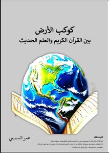 كوكب الأرض بين القرآن الكريم والعلم الحديث