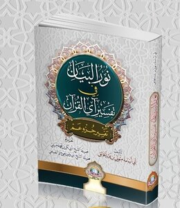 The Light Of The Statement In The Interpretation Of The Verse Of The Qur’an (juz Amma)