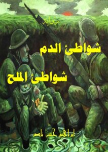 شواطئ الدم شواطئ الملح