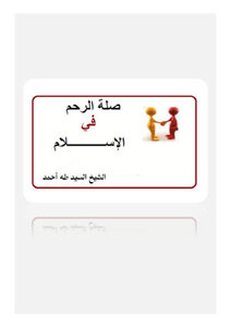 صلة الرحم في الإسلام