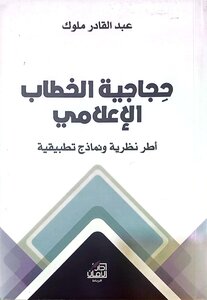 حجاجية الخطاب الإعلامي: أطر نظرية ونماذج تطبيقية