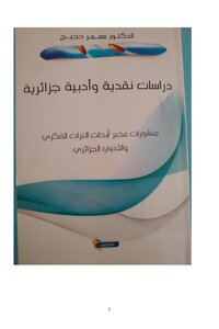 دراسات نقدية وأدبية جزائرية