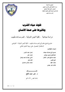 الامراض الناتجه عن تلوث المياة ـ دراسة ميدانية
