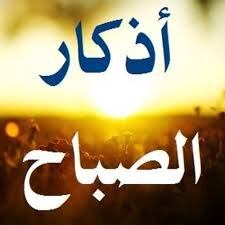 اذكار الصباح