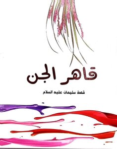 قاهر الجن قصة سيدنا سليمان عليه السلام