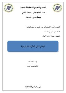 الإدارة على الطريقة اليابانية