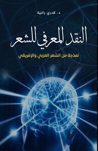 النقد المعرفي للشعر