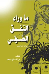 ما وراء النفق الضوئي