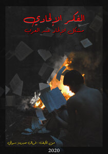 Atheistic Thought (the Problem Of Atheism Among Arabs)