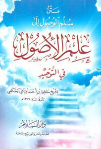 سلم الوصول ويليها تتمة الفصول لسلم الوصول