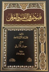 نصوص في النفس والعرفان