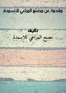 مقدمة عن مصنع المراعي للأسمدة