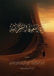 الأربعون البكرية