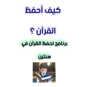 كيف أحفظ القرآن الكريم بسنة أو سنتين