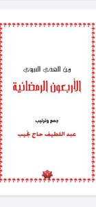 الأربعون الرمضانية