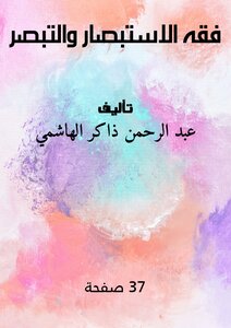 فقه الاستبصار والتبصر