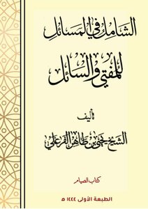 الشامل في الصيام