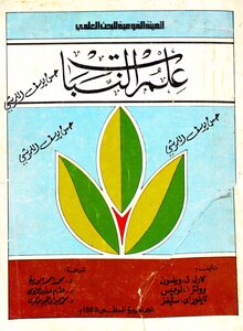علم النبات