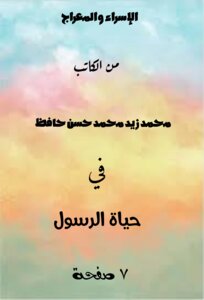الإسراء والمعراج