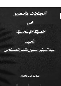 الجنايات والتعزير في الدولة الإسلامية