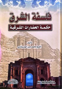 فلسفة الشرق (حكمة الحضارات الشرقية)