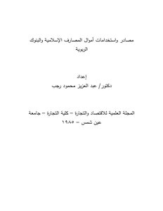 س 001 مصادر و استخدامات أموال المصارف الإسلامية و البنوك الربوية د عبد العزيز محمود رجب
