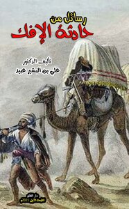 رسائل من حادثة الإفك