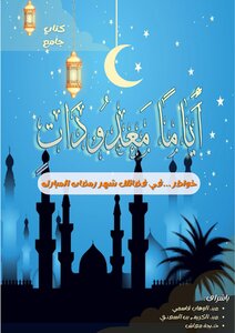 ايام معدودات