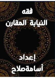 فقه  النيابة  المقارن