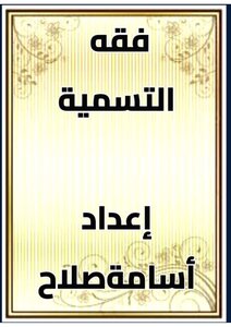 فقه التسمية