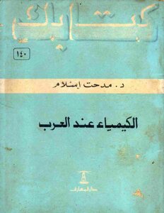 Your Book Series 140 Chemistry Among Arabs Dr Medhat Islam