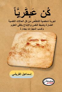كن عبقريا