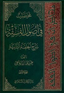 محاضرات في أصول الفقه - الجزء الأول