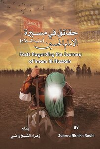 حقائق في مسيرة الامام الحسين Facts Regarding the Journey of Imam Al-Hussain