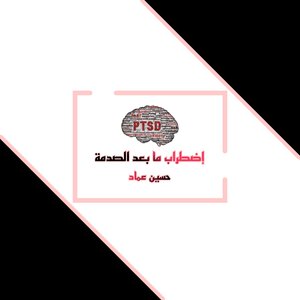 إضطراب ما بعد الصدمة PTSD