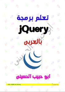 تعلم برمجة جيكويرى jQuery بالعربى